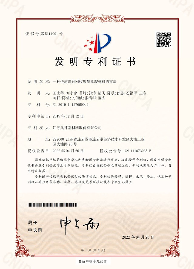 34-奧神 2019112706992  一種快速降解回收聚酰亞胺材料的方法 _頁(yè)面_1.jpg